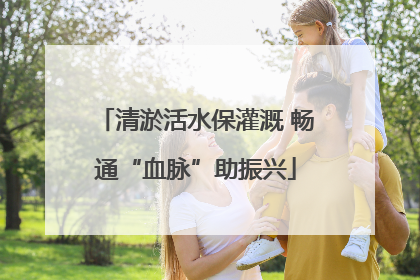 清淤活水保灌溉 畅通“血脉”助振兴